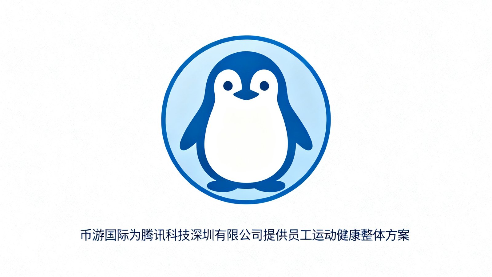腾讯科技深圳有限公司品牌标识，圆形企鹅造型logo，币游国际为其提供员工运动健康整体方案。