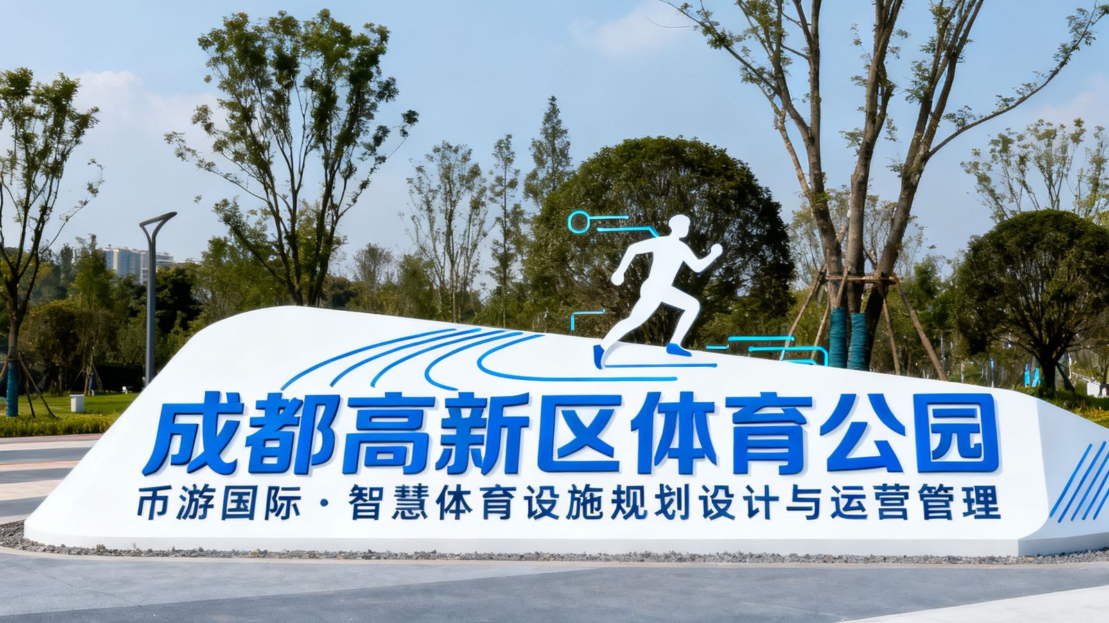 成都高新区体育公园标识，币游国际负责该公园智慧体育设施的规划设计与运营管理。